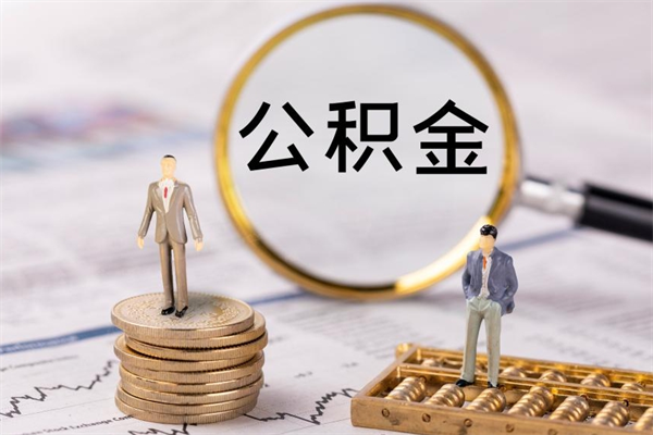 济南公积金怎么可以取（想取公积金怎么取）