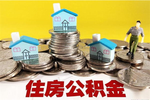 济南辞职取住房公积金怎么取（辞职了怎么取住房公积金）