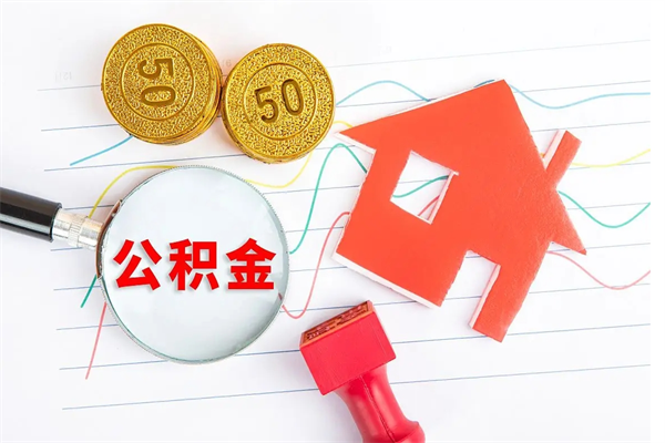 济南辞职能提公积金吗（辞职可以提取住房公积金）