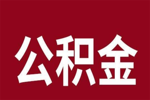 济南离职公积金全部取（离职公积金全部提取出来有什么影响）