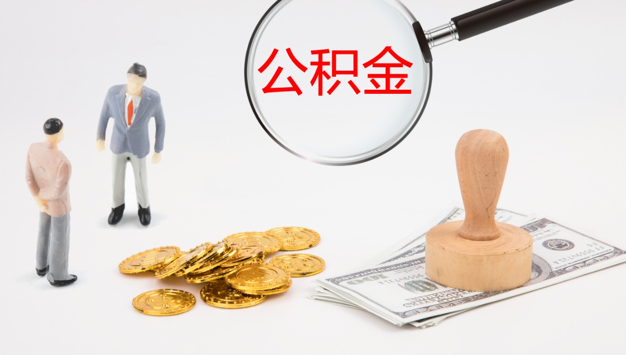 济南公积金离开能提出吗（公积金离职才能取吗）