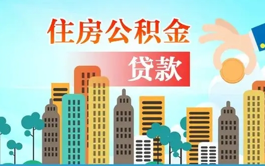 济南住房公积金没有离职证明怎么取（公积金没有离职证明可以销户吗）