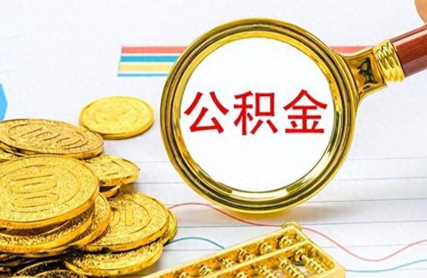 济南封存的离职公积金怎么取（离职公积金封存提取）